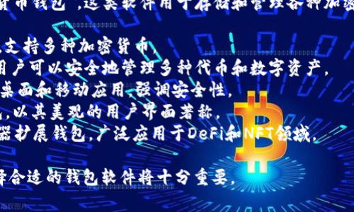 虚拟币钱包软件通常被称为“加密货币钱包”或“数字货币钱包”。这类软件用于存储和管理各种加密货币，如比特币、以太坊等。常见的虚拟币钱包软件有：

1. **Coinbase Wallet**：一个用户友好的移动钱包，支持多种加密货币。
2. **Trust Wallet**：由Binance开发的多链钱包，用户可以安全地管理多种代币和数字资产。
3. **Ledger Live**：与硬件钱包Ledger配合使用的桌面和移动应用，强调安全性。
4. **Exodus**：支持多种加密货币的桌面和移动钱包，以其美观的用户界面著称。
5. **MetaMask**：特别针对以太坊及其代币的浏览器扩展钱包，广泛应用于DeFi和NFT领域。

如果你有特定的需求，比如安全性、易用性或功能，选择合适的钱包软件将十分重要。