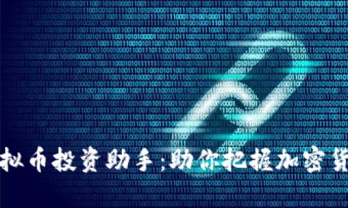 如何下载虚拟币投资助手：助你把握加密货币投资潮流