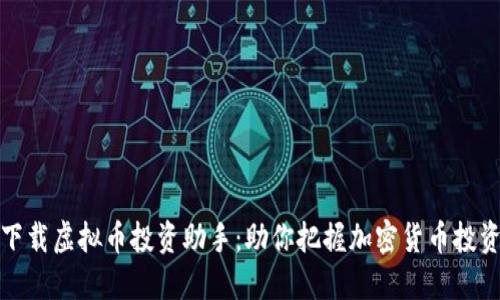如何下载虚拟币投资助手：助你把握加密货币投资潮流