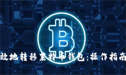 如何安全高效地转移莱特币钱包：操作指南及注意事项