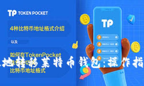 如何安全高效地转移莱特币钱包：操作指南及注意事项