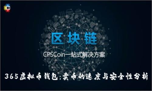 365虚拟币钱包：卖币的速度与安全性分析