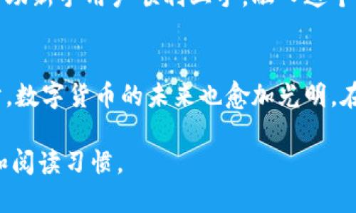   OKEx钱包使用指南及安全防护策略/  

 guanjianci OKEx钱包, 加密货币, 数字资产管理, 钱包安全/ guanjianci 

一、OKEx钱包简介
随着数字货币的日益普及，越来越多的用户开始关注如何安全、便捷地进行数字资产管理。OKEx作为全球知名的数字资产交易平台，其钱包产品也逐渐受到用户青睐。OKEx钱包不仅支持多种主流数字货币，还具备多种功能，可以帮助用户更高效地管理自己的资产。

二、OKEx钱包的核心功能
OKEx钱包提供多种便捷的功能，帮助用户应对日常的交易需求。首先，它支持多种数字货币的存储与交易，用户可以轻松进行比特币、以太坊等主流数字货币的转账。此外，OKEx钱包还提供了丰富的 DeFi 功能，支持用户参与借贷、流动性挖掘等投资项目，让资产不仅可以安全保管，还能实现增值。

三、如何创建OKEx钱包
创建OKEx钱包的流程非常简单，用户只需按照以下几个步骤进行即可。首先，下载OKEx钱包APP并注册账号。接着，根据提示生成自己的钱包地址并妥善保管恢复助记词。在这一过程中，确保不要在公共场合输入这些信息，以防泄露。

四、OKEx钱包的安全性
在数字货币日益受到关注的今天，钱包的安全性尤为重要。OKEx钱包采用了多重加密技术，确保用户资金的安全。此外，用户还可以设置 2FA 双因素认证，为账户增加一层保护。为了进一步保障用户风险，定期备份助记词和私钥是十分必要的。想象一下，在一个阳光明媚的下午，你坐在家中的阳台上，享受着微风拂面的同时，感受到资产安全的踏实感。

五、OKEx钱包中的操作技巧
在使用OKEx钱包时，有一些实用的小窍门可以帮助用户更加高效地管理资产。例如，用户可以根据自己的投资策略设置不同的钱包，分别用于长期投资和日常交易，井井有条。表现出这样的生活方式，犹如在一场盛大的宴会上，你正分清每一道美食的享用时机，让整个过程变得更加从容愉悦。

六、用户故事分享
在这儿，有一位用户的故事十分典型。他名叫李明，一个普通的上班族，但由于对数字货币的热爱，他开始投身于这片新兴的市场。李明每天在上下班的地铁上，都会打开OKEx钱包查看自己的资产波动。有一天，他轻松地通过DeFi功能赚取了收益，那种欣喜的感觉，让他在灰色的都市生活中，感受到一些光亮和希望。

七、常见问题解答
新手用户在使用OKEx钱包时，常会遇到一些问题。比如，如何找回丢失的助记词，或者如何安全地进行二次验证。我们将在这一部分集中为大家解答这些疑问，帮助新手用户顺利上手，融入这个充满可能性的世界。

八、总结
总之，OKEx钱包作为一个便捷、安全的数字资产管理工具，不仅满足了用户对数字货币的基本需求，更为其提供了多样化的投资选择。如今，随着技术的不断进步，数字货币的未来也愈加光明。在阳光洒满大地的日子里，借助OKEx钱包，让我们一起驶向这片充满希望的新蓝海吧。

以上大纲和内容结合了OKEx钱包的各个方面，呈现了与用户生活相关联的真实场景。通过个人化的细节、情感化的表达，让整个内容更加贴近人类的创作风格和阅读习惯。