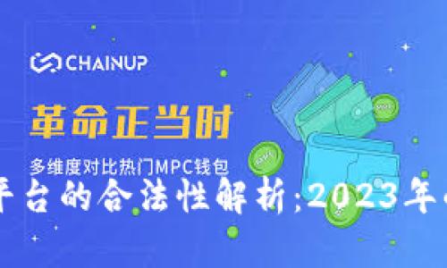 国内虚拟币平台的合法性解析：2023年的现状与未来