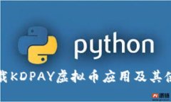 如何下载KDPAY虚拟币应用及其使用技巧