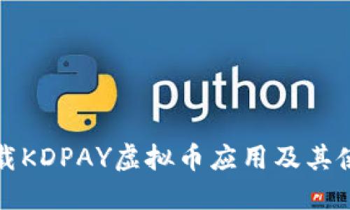 如何下载KDPAY虚拟币应用及其使用技巧