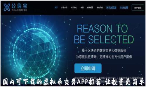 
国内可下载的虚拟币交易APP推荐：让投资更简单
