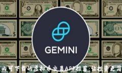 国内可下载的虚拟币交易APP推荐：让投资更简单