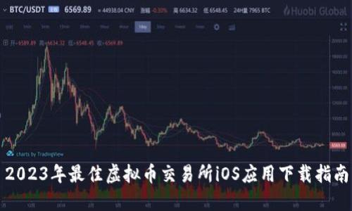 2023年最佳虚拟币交易所iOS应用下载指南