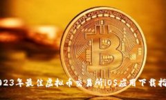 2023年最佳虚拟币交易所iOS应用下载指南