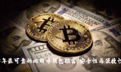 2023年最可靠的比特币钱包推荐：安全性与便捷性