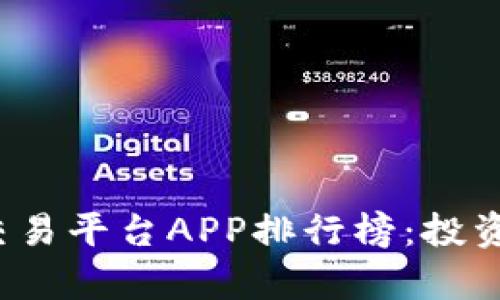 2023年国内虚拟币交易平台APP排行榜：投资者最爱与安全性分析