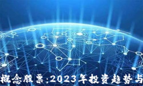 
加密货币概念股票：2023年投资趋势与热点解析