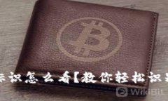 虚拟币钱包标识怎么看？教你轻松识别安全与风