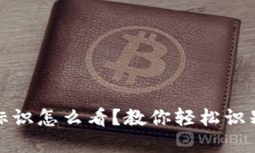 虚拟币钱包标识怎么看？教你轻松识别安全与风险