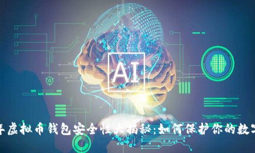 2023年虚拟币钱包安全性大揭秘：如何保护你的数字资产？