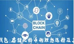 比太钱包：存储比特币的理想选择及其优势