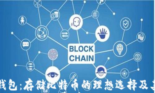 
比太钱包：存储比特币的理想选择及其优势