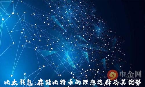 
比太钱包：存储比特币的理想选择及其优势