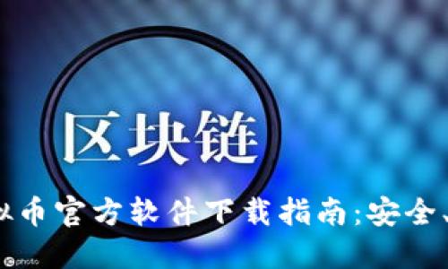 2023年虚拟币官方软件下载指南：安全、可靠的选择