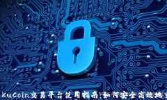 2023年最新KuCoin交易平台使用指南：如何安全高效