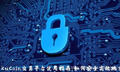 
2023年最新KuCoin交易平台使用指南：如何安全高效地交易数字货币