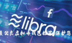 2023年最佳品质优良虚拟币钱包推荐，保护您的数