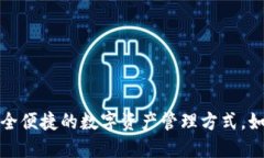 以太币钱包代币：安全便捷的数字资产管理方式