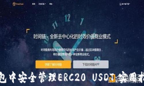 
如何在火币钱包中安全管理ERC20 USDT：实用指南与注意事项