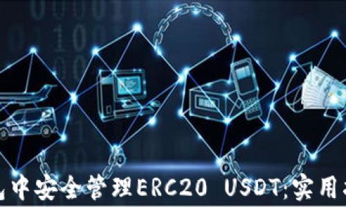
如何在火币钱包中安全管理ERC20 USDT：实用指南与注意事项