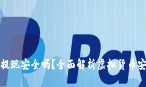 虚拟币钱包提现安全吗？全面解析虚拟货币安全性与风险