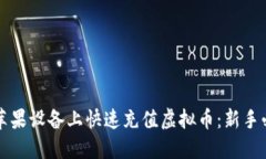 如何在苹果设备上快速充值虚拟币：新手必看指