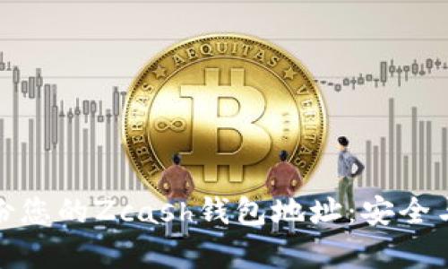 如何有效备份您的Zcash钱包地址：安全与实用相结合