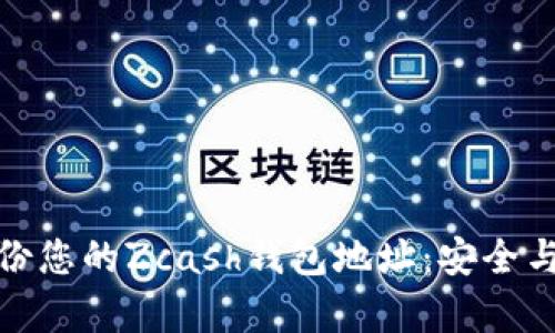 如何有效备份您的Zcash钱包地址：安全与实用相结合
