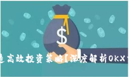 如何在OKCoin打造高效投资策略？深度解析OKX交易所的独特优势
