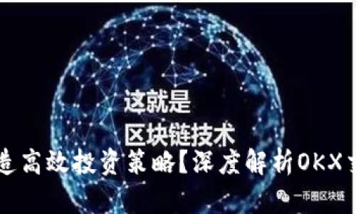 如何在OKCoin打造高效投资策略？深度解析OKX交易所的独特优势
