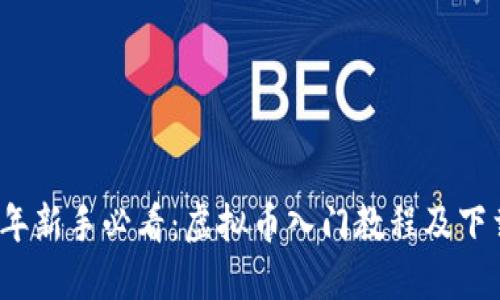 2023年新手必看：虚拟币入门教程及下载指南