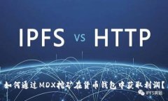 如何通过MDX挖矿在货币钱包中获取利润？