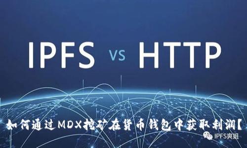 如何通过MDX挖矿在货币钱包中获取利润？