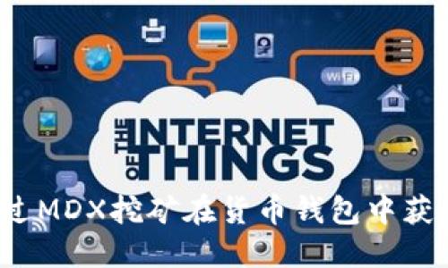 如何通过MDX挖矿在货币钱包中获取利润？