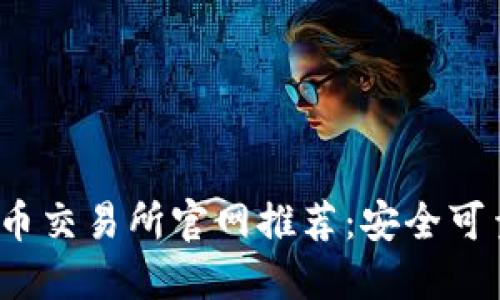 2023年虚拟币交易所官网推荐：安全可靠的选择指南
