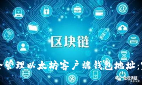 如何安全管理以太坊客户端钱包地址：完整指南