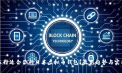 如何选择适合你的日本虚拟币钱包？最新趋势与