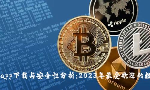 im钱包正版app下载与安全性分析：2023年最受欢迎的数字钱包选择