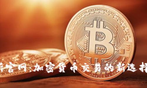LedgerX交易所官网：加密货币交易的新选择，迎接金融未来
