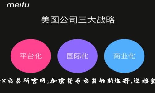 LedgerX交易所官网：加密货币交易的新选择，迎接金融未来