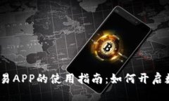 2023年虚拟币交易APP的使用指南：如何开启数字货
