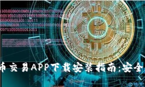 2023年最新虚拟币交易APP下载安装指南：安全便捷的步骤与技巧