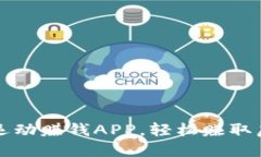 2023年最佳运动赚钱APP，轻松赚取虚拟币的利器！