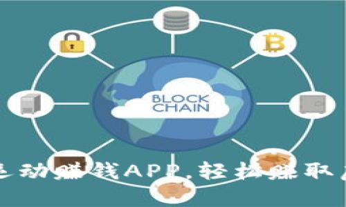 2023年最佳运动赚钱APP，轻松赚取虚拟币的利器！